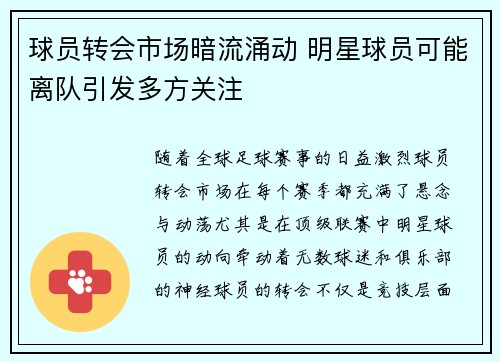 球员转会市场暗流涌动 明星球员可能离队引发多方关注