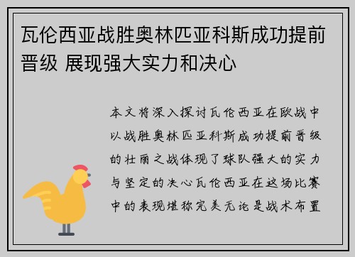 瓦伦西亚战胜奥林匹亚科斯成功提前晋级 展现强大实力和决心