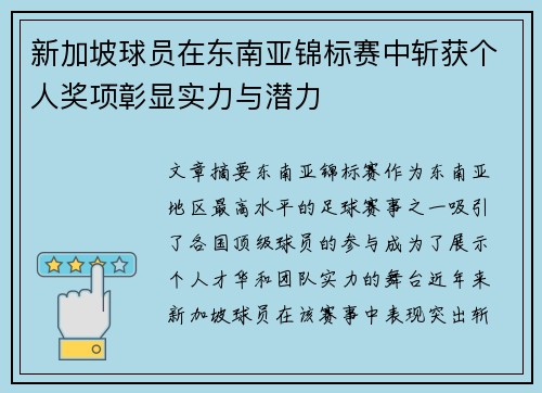 新加坡球员在东南亚锦标赛中斩获个人奖项彰显实力与潜力