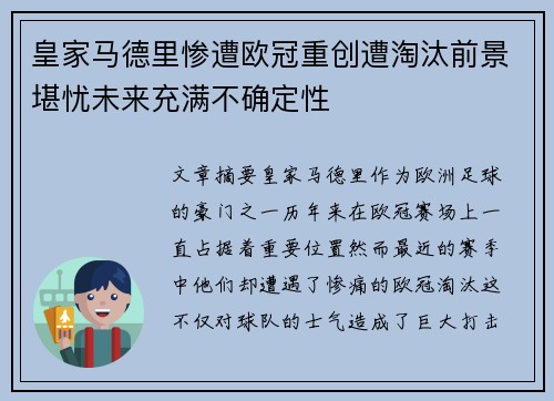 皇家马德里惨遭欧冠重创遭淘汰前景堪忧未来充满不确定性