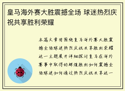 皇马海外赛大胜震撼全场 球迷热烈庆祝共享胜利荣耀