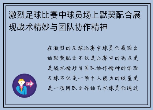 激烈足球比赛中球员场上默契配合展现战术精妙与团队协作精神