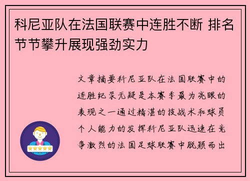 科尼亚队在法国联赛中连胜不断 排名节节攀升展现强劲实力