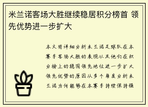 米兰诺客场大胜继续稳居积分榜首 领先优势进一步扩大