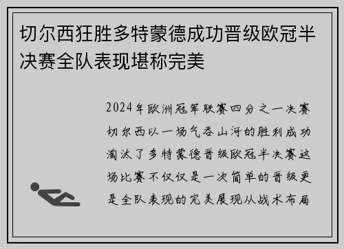 切尔西狂胜多特蒙德成功晋级欧冠半决赛全队表现堪称完美