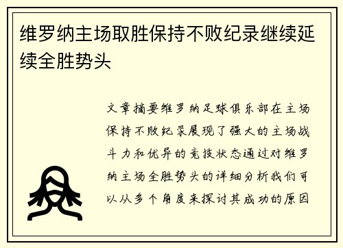 维罗纳主场取胜保持不败纪录继续延续全胜势头