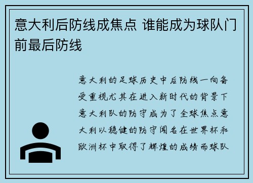 意大利后防线成焦点 谁能成为球队门前最后防线