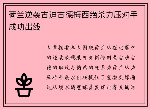 荷兰逆袭古迪古德梅西绝杀力压对手成功出线