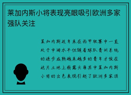 莱加内斯小将表现亮眼吸引欧洲多家强队关注