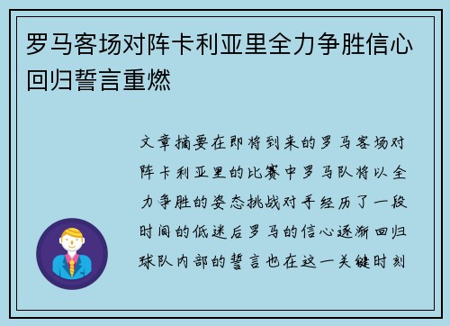 罗马客场对阵卡利亚里全力争胜信心回归誓言重燃