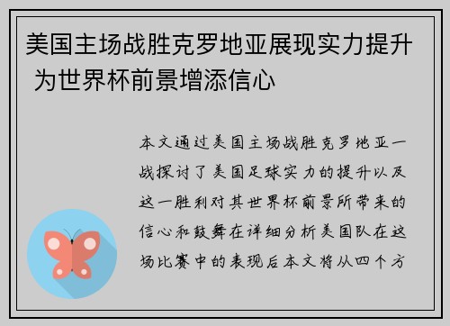 美国主场战胜克罗地亚展现实力提升 为世界杯前景增添信心