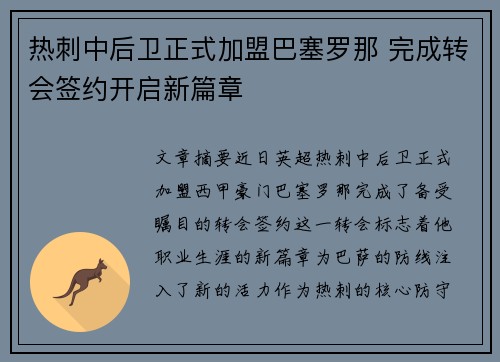 热刺中后卫正式加盟巴塞罗那 完成转会签约开启新篇章