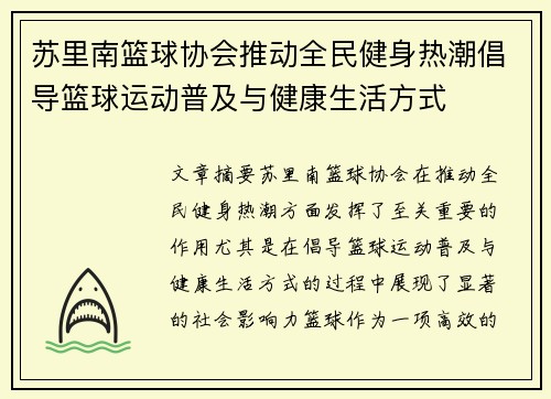 苏里南篮球协会推动全民健身热潮倡导篮球运动普及与健康生活方式