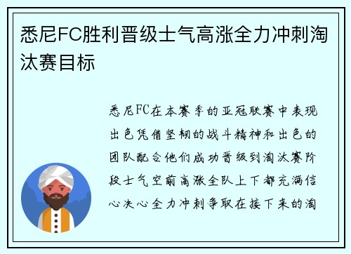 悉尼FC胜利晋级士气高涨全力冲刺淘汰赛目标