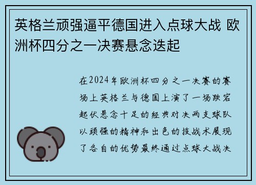 英格兰顽强逼平德国进入点球大战 欧洲杯四分之一决赛悬念迭起