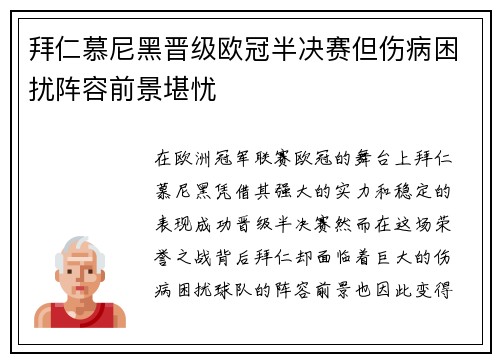 拜仁慕尼黑晋级欧冠半决赛但伤病困扰阵容前景堪忧