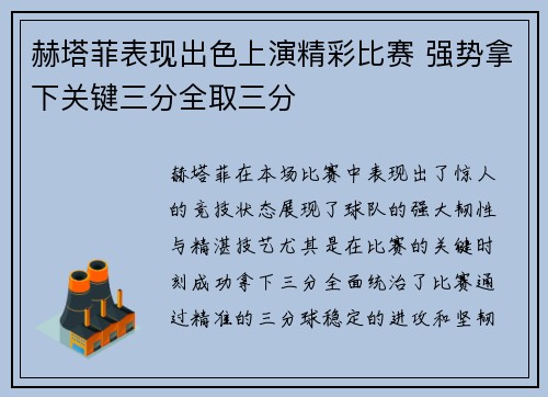 赫塔菲表现出色上演精彩比赛 强势拿下关键三分全取三分