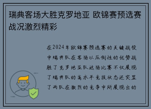 瑞典客场大胜克罗地亚 欧锦赛预选赛战况激烈精彩