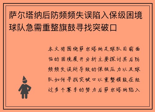 萨尔塔纳后防频频失误陷入保级困境球队急需重整旗鼓寻找突破口