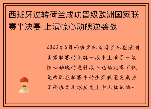 西班牙逆转荷兰成功晋级欧洲国家联赛半决赛 上演惊心动魄逆袭战