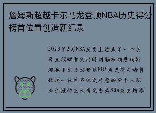 詹姆斯超越卡尔马龙登顶NBA历史得分榜首位置创造新纪录