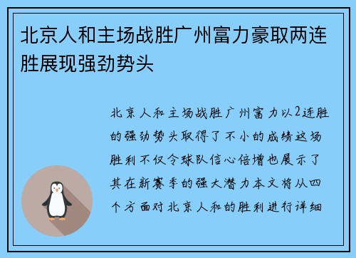 北京人和主场战胜广州富力豪取两连胜展现强劲势头