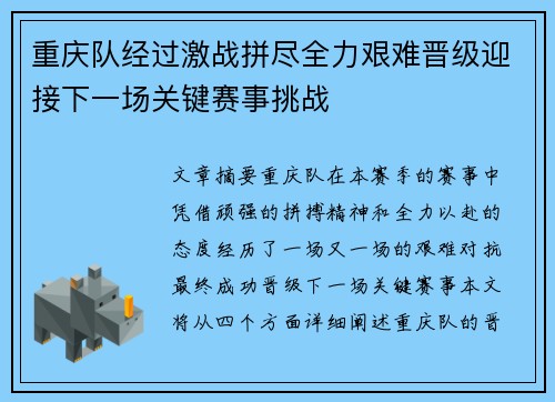 重庆队经过激战拼尽全力艰难晋级迎接下一场关键赛事挑战