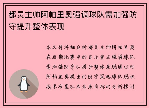 都灵主帅阿帕里奥强调球队需加强防守提升整体表现