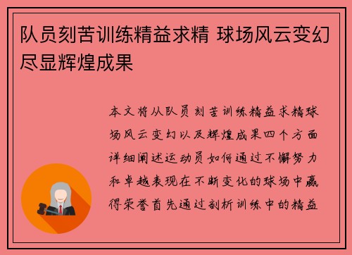 队员刻苦训练精益求精 球场风云变幻尽显辉煌成果