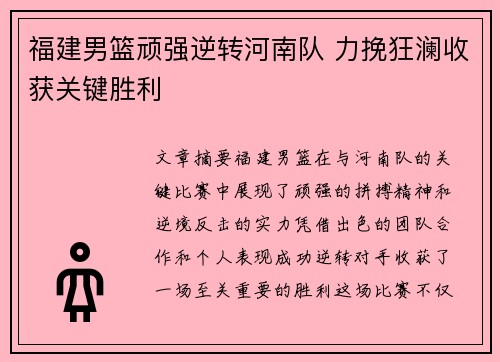 福建男篮顽强逆转河南队 力挽狂澜收获关键胜利