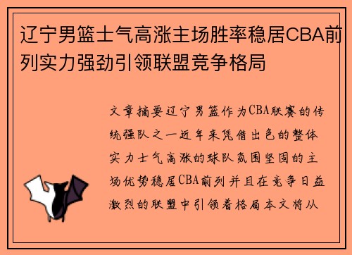 辽宁男篮士气高涨主场胜率稳居CBA前列实力强劲引领联盟竞争格局