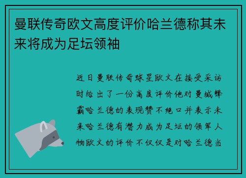 曼联传奇欧文高度评价哈兰德称其未来将成为足坛领袖