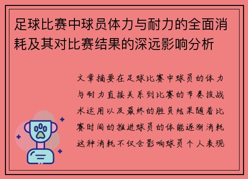 足球比赛中球员体力与耐力的全面消耗及其对比赛结果的深远影响分析