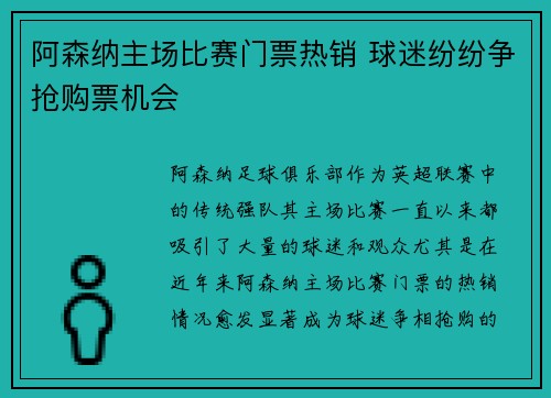 阿森纳主场比赛门票热销 球迷纷纷争抢购票机会