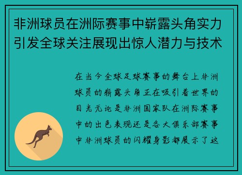 非洲球员在洲际赛事中崭露头角实力引发全球关注展现出惊人潜力与技术水平