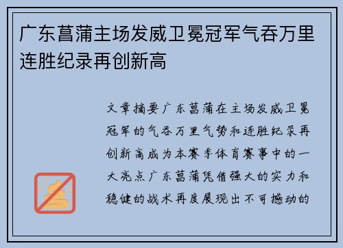 广东菖蒲主场发威卫冕冠军气吞万里连胜纪录再创新高