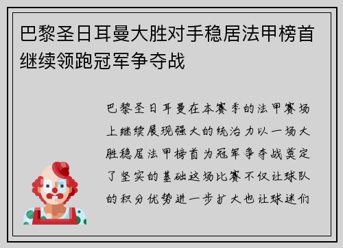 巴黎圣日耳曼大胜对手稳居法甲榜首继续领跑冠军争夺战