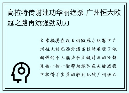 高拉特传射建功华丽绝杀 广州恒大欧冠之路再添强劲动力