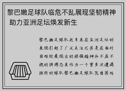 黎巴嫩足球队临危不乱展现坚韧精神 助力亚洲足坛焕发新生