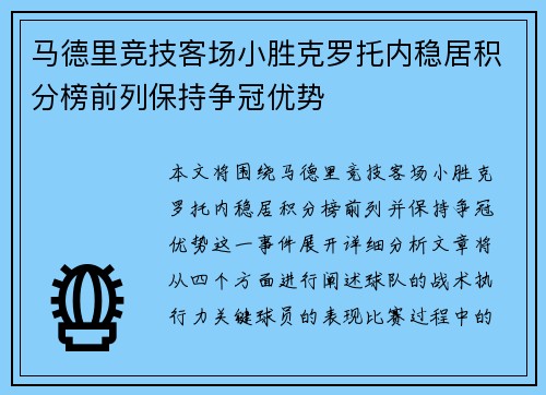 马德里竞技客场小胜克罗托内稳居积分榜前列保持争冠优势