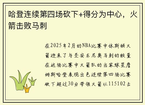 哈登连续第四场砍下+得分为中心，火箭击败马刺