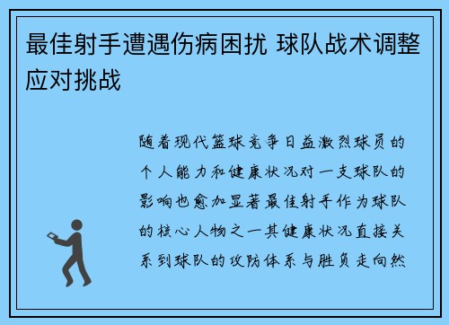 最佳射手遭遇伤病困扰 球队战术调整应对挑战