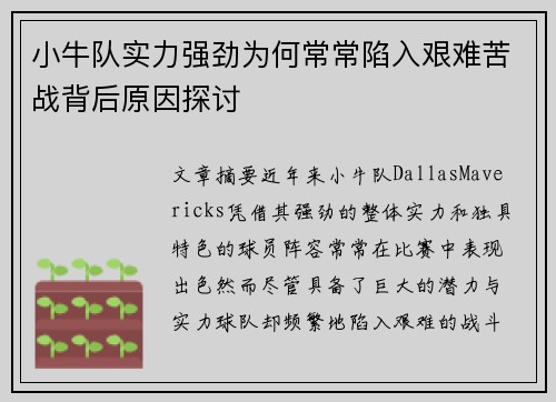小牛队实力强劲为何常常陷入艰难苦战背后原因探讨