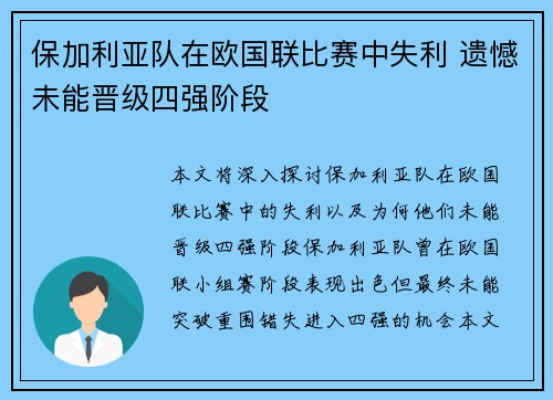 保加利亚队在欧国联比赛中失利 遗憾未能晋级四强阶段