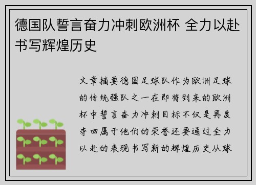 德国队誓言奋力冲刺欧洲杯 全力以赴书写辉煌历史