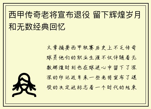 西甲传奇老将宣布退役 留下辉煌岁月和无数经典回忆