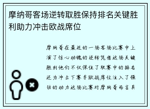 摩纳哥客场逆转取胜保持排名关键胜利助力冲击欧战席位