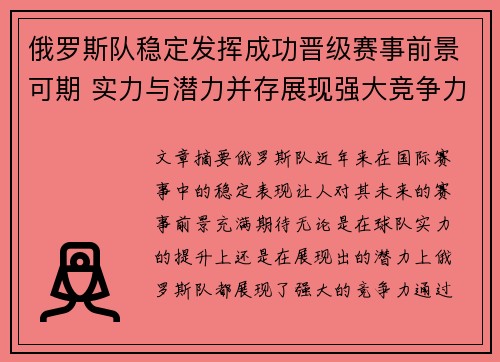 俄罗斯队稳定发挥成功晋级赛事前景可期 实力与潜力并存展现强大竞争力