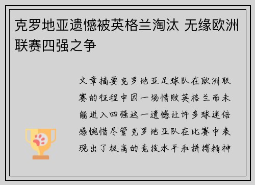 克罗地亚遗憾被英格兰淘汰 无缘欧洲联赛四强之争