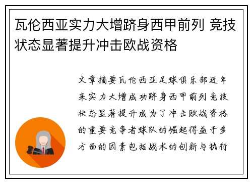 瓦伦西亚实力大增跻身西甲前列 竞技状态显著提升冲击欧战资格